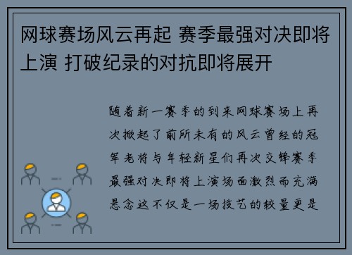网球赛场风云再起 赛季最强对决即将上演 打破纪录的对抗即将展开