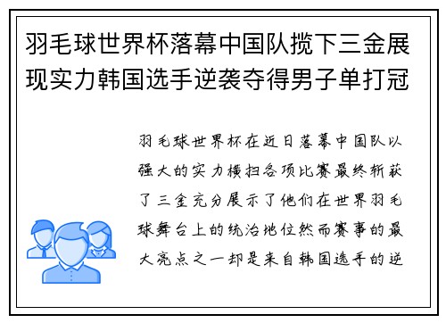 羽毛球世界杯落幕中国队揽下三金展现实力韩国选手逆袭夺得男子单打冠军
