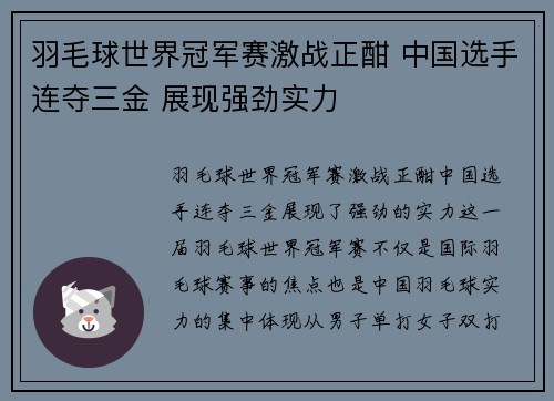 羽毛球世界冠军赛激战正酣 中国选手连夺三金 展现强劲实力