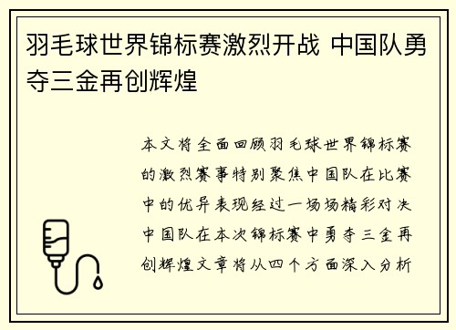 羽毛球世界锦标赛激烈开战 中国队勇夺三金再创辉煌