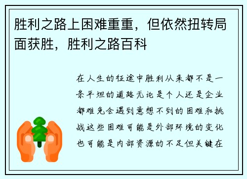胜利之路上困难重重，但依然扭转局面获胜，胜利之路百科