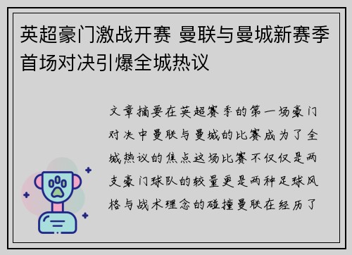英超豪门激战开赛 曼联与曼城新赛季首场对决引爆全城热议