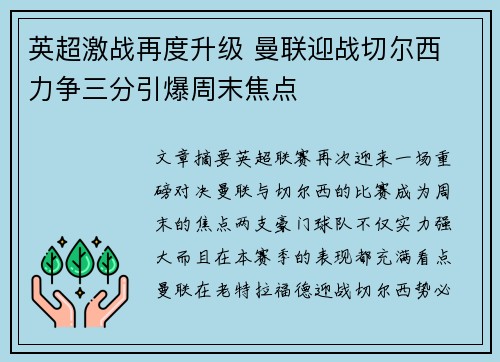 英超激战再度升级 曼联迎战切尔西 力争三分引爆周末焦点