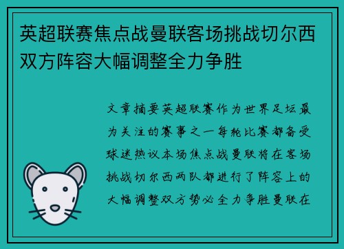英超联赛焦点战曼联客场挑战切尔西双方阵容大幅调整全力争胜