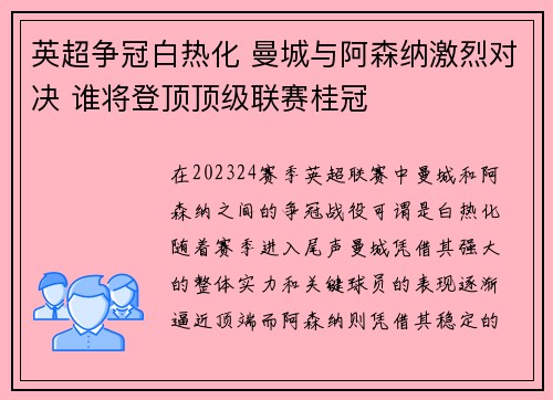 英超争冠白热化 曼城与阿森纳激烈对决 谁将登顶顶级联赛桂冠