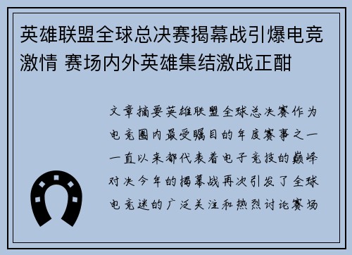 英雄联盟全球总决赛揭幕战引爆电竞激情 赛场内外英雄集结激战正酣