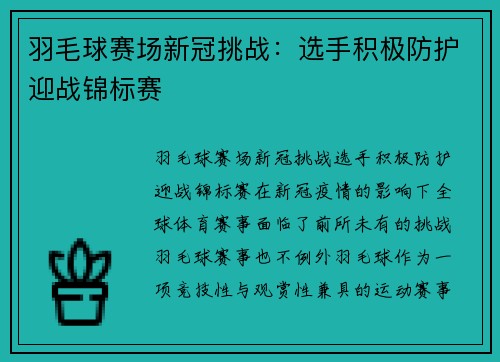 羽毛球赛场新冠挑战：选手积极防护迎战锦标赛
