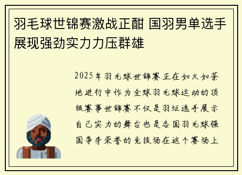 羽毛球世锦赛激战正酣 国羽男单选手展现强劲实力力压群雄