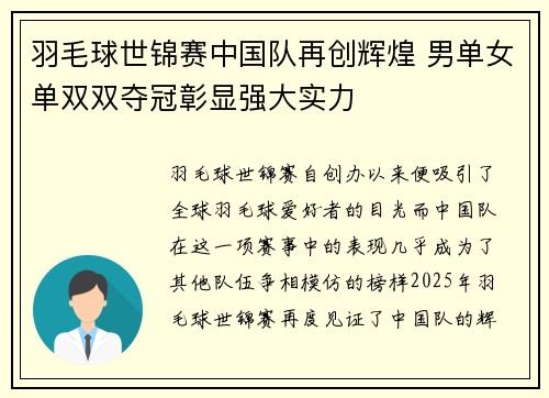 羽毛球世锦赛中国队再创辉煌 男单女单双双夺冠彰显强大实力