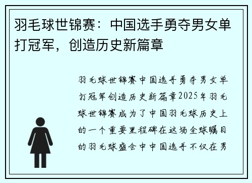 羽毛球世锦赛：中国选手勇夺男女单打冠军，创造历史新篇章