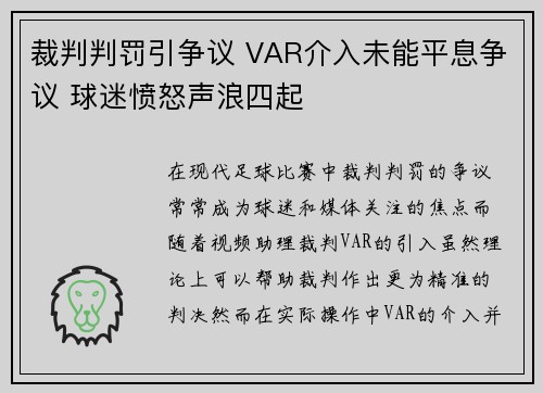 裁判判罚引争议 VAR介入未能平息争议 球迷愤怒声浪四起