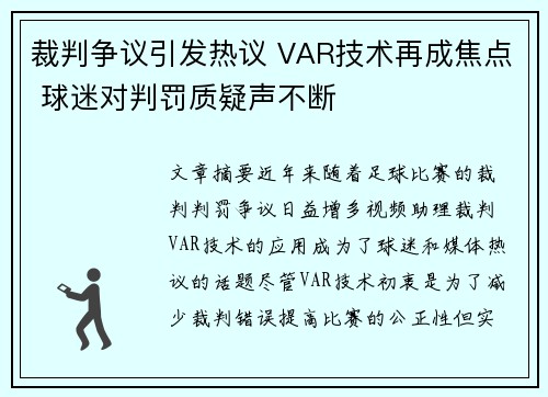 裁判争议引发热议 VAR技术再成焦点 球迷对判罚质疑声不断