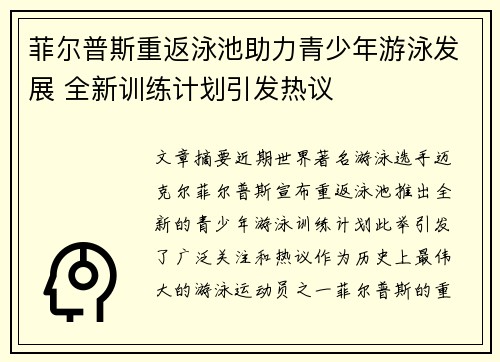 菲尔普斯重返泳池助力青少年游泳发展 全新训练计划引发热议