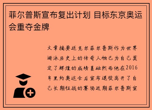 菲尔普斯宣布复出计划 目标东京奥运会重夺金牌