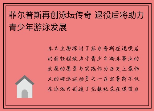 菲尔普斯再创泳坛传奇 退役后将助力青少年游泳发展