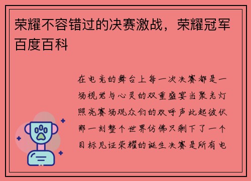 荣耀不容错过的决赛激战，荣耀冠军百度百科
