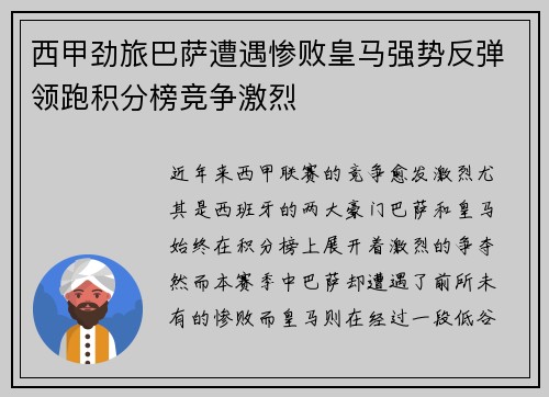 西甲劲旅巴萨遭遇惨败皇马强势反弹领跑积分榜竞争激烈