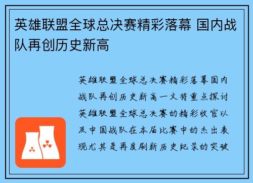 英雄联盟全球总决赛精彩落幕 国内战队再创历史新高