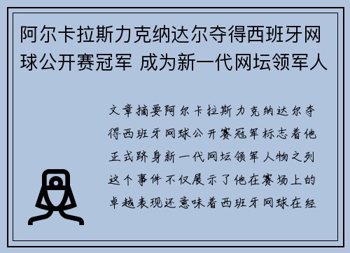 阿尔卡拉斯力克纳达尔夺得西班牙网球公开赛冠军 成为新一代网坛领军人物