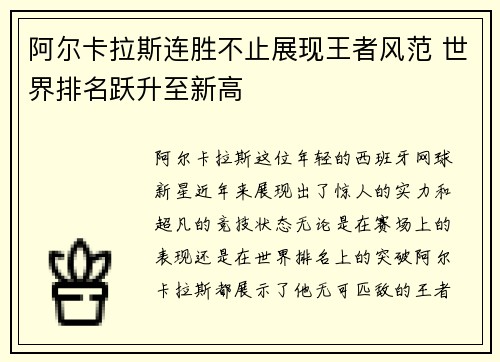 阿尔卡拉斯连胜不止展现王者风范 世界排名跃升至新高