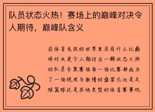 队员状态火热！赛场上的巅峰对决令人期待，巅峰队含义