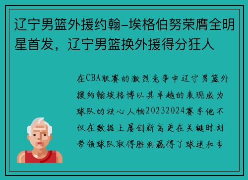 辽宁男篮外援约翰-埃格伯努荣膺全明星首发，辽宁男篮换外援得分狂人