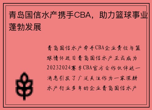 青岛国信水产携手CBA，助力篮球事业蓬勃发展