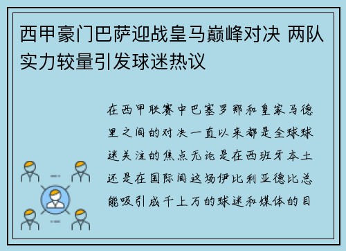 西甲豪门巴萨迎战皇马巅峰对决 两队实力较量引发球迷热议