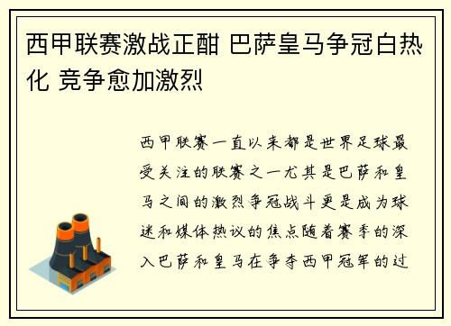 西甲联赛激战正酣 巴萨皇马争冠白热化 竞争愈加激烈