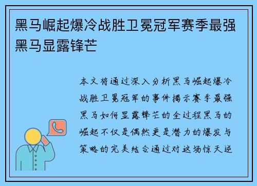 黑马崛起爆冷战胜卫冕冠军赛季最强黑马显露锋芒