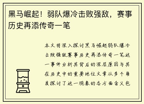 黑马崛起！弱队爆冷击败强敌，赛事历史再添传奇一笔