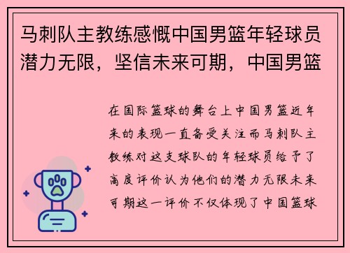 马刺队主教练感慨中国男篮年轻球员潜力无限，坚信未来可期，中国男篮队员年龄