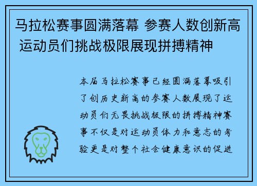 马拉松赛事圆满落幕 参赛人数创新高 运动员们挑战极限展现拼搏精神
