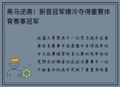 黑马逆袭！新晋冠军爆冷夺得重要体育赛事冠军