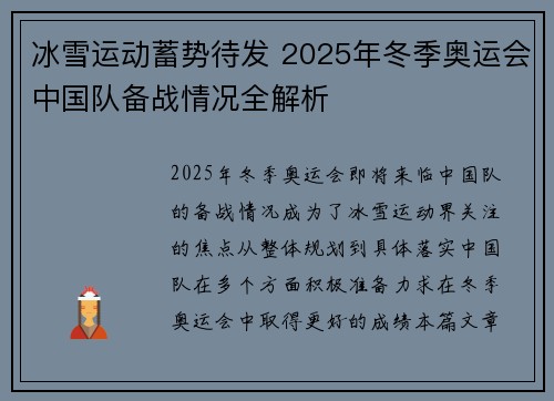 冰雪运动蓄势待发 2025年冬季奥运会中国队备战情况全解析