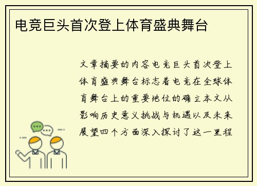 电竞巨头首次登上体育盛典舞台