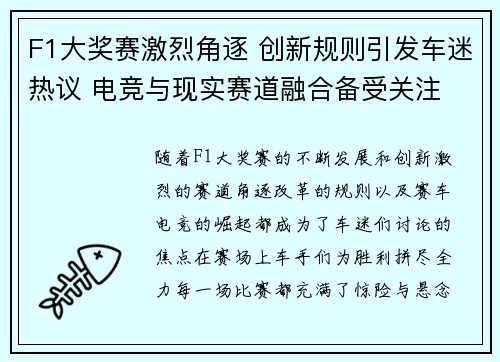 F1大奖赛激烈角逐 创新规则引发车迷热议 电竞与现实赛道融合备受关注