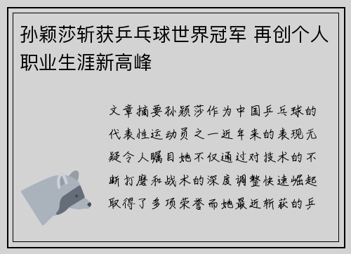 孙颖莎斩获乒乓球世界冠军 再创个人职业生涯新高峰