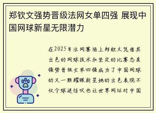 郑钦文强势晋级法网女单四强 展现中国网球新星无限潜力
