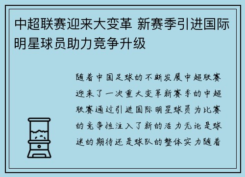 中超联赛迎来大变革 新赛季引进国际明星球员助力竞争升级