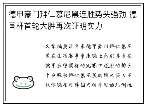 德甲豪门拜仁慕尼黑连胜势头强劲 德国杯首轮大胜再次证明实力