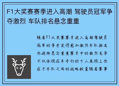 F1大奖赛赛季进入高潮 驾驶员冠军争夺激烈 车队排名悬念重重