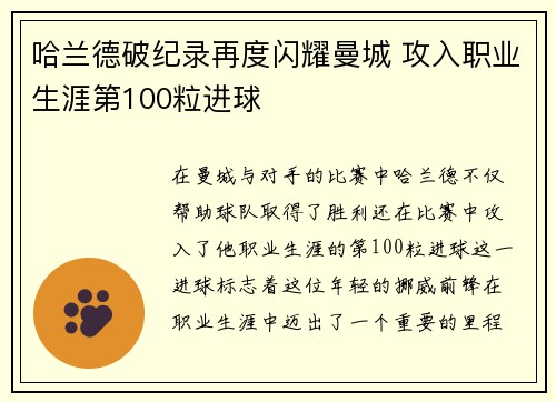 哈兰德破纪录再度闪耀曼城 攻入职业生涯第100粒进球