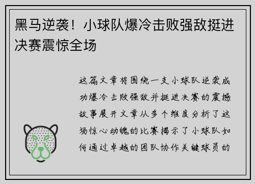 黑马逆袭！小球队爆冷击败强敌挺进决赛震惊全场