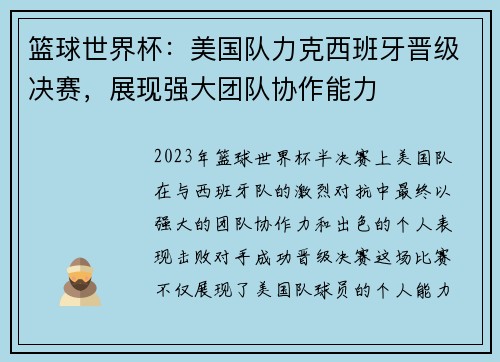 篮球世界杯：美国队力克西班牙晋级决赛，展现强大团队协作能力