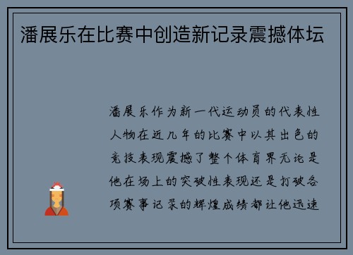 潘展乐在比赛中创造新记录震撼体坛