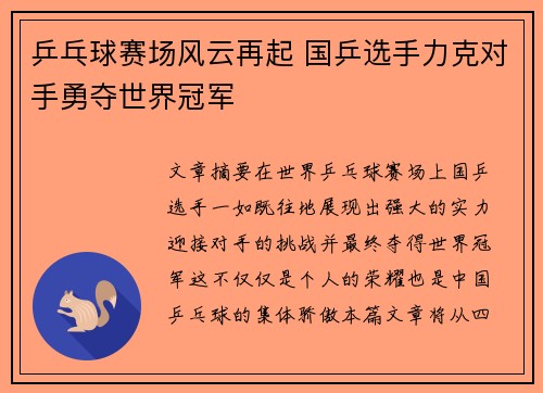 乒乓球赛场风云再起 国乒选手力克对手勇夺世界冠军