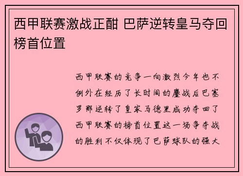 西甲联赛激战正酣 巴萨逆转皇马夺回榜首位置