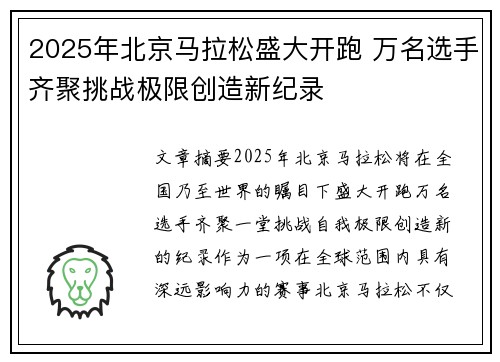 2025年北京马拉松盛大开跑 万名选手齐聚挑战极限创造新纪录