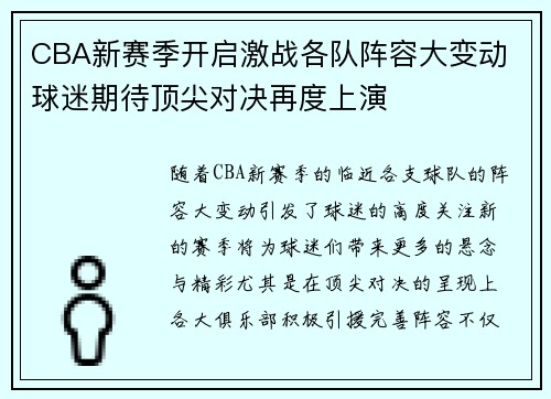 CBA新赛季开启激战各队阵容大变动 球迷期待顶尖对决再度上演